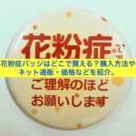 花粉症バッジはどこで買える？購入方法やネット通販・価格などを紹介。