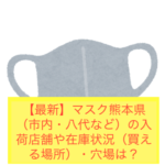 【最新】マスク熊本県（市内・八代など）の入荷店舗や在庫状況（買える場所）・穴場は？