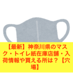 【最新】神奈川県（横浜市・横須賀）のマスク・トイレ紙在庫店舗・入荷情報や買える所は？【穴場】