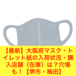 【最新】大阪府マスク・トイレット紙の入荷状況・購入店舗（在庫）は？穴場も！【堺市・梅田】