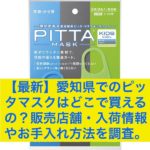 【最新】愛知県でのピッタマスクはどこで買えるの？販売店舗・入荷情報やお手入れ方法を調査。