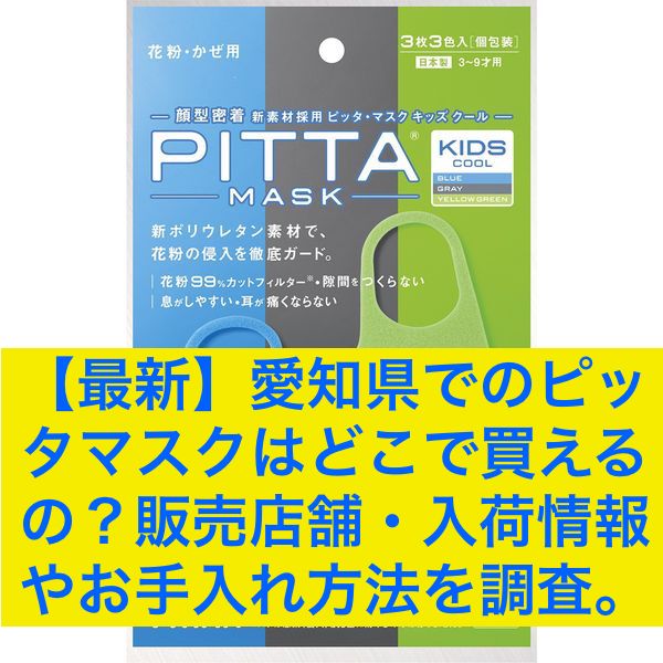 ピッタマスクどこで売ってる ピッタマスクはどこに売ってる？コンビニや薬局だけじゃない！販売店をまとめてみた！｜生活の知恵大全