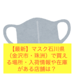 【最新】マスク石川県（金沢市・珠洲）で買える場所・入荷情報や在庫がある店舗は？