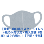 【最新】山口県マスク・トイレット紙の入荷状況・購入店舗（在庫）は？穴場も！【下関・宇部】