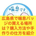 広島県で喘息バッジの買える場所は？購入方法や手作りの仕方を紹介