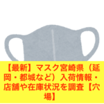 【最新】マスク宮崎県（市内・延岡・都城など）入荷情報・店舗や在庫状況を調査【穴場】