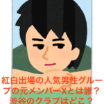 紅白出場の人気男性グループの元メンバーXとは誰？渋谷のクラブはどこ？