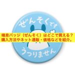 喘息バッジ（ぜんそく）はどこで買える？購入方法やネット通販・価格などを紹介。