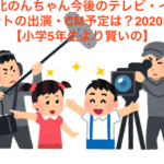 川北のんちゃん今後のテレビ・イベントの出演・CM予定は？2020年【小学5年生より賢いの】