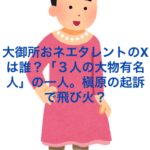 大御所おネエタレントのXは誰？「３人の大物有名人」の一人。槇原の起訴で飛び火？