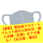 【最新】愛知県マスク・トイレット紙の入荷状況・購入店舗（在庫）は？穴場も！【名古屋・豊田】