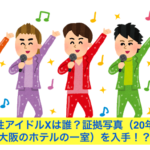 元国民的男性アイドルXは誰？証拠写真（20年くらい前の大阪のホテルの一室）を入手！？