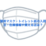 千葉県マスク・トイレット紙の入荷状況・在庫情報や買える店は？【最新】