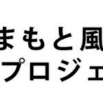 熊本復興プロジェクト復袋の中身や感想・安くで購入できる方法を紹介