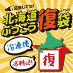 北海道ふっこう復袋の中身や感想は？お買い得なのか調査