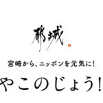 みやこのじょう！復袋の中身や感想は？購入方法を紹介【宮崎県都城】