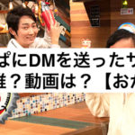 みちょぱにDMを送ったサッカー選手は誰？動画は？【おかべろ】