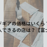 コモドギアの価格はいくら？効果や購入できるの店は？【富士通】