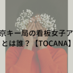 在京キー局の看板女子アナXとは誰？夜間帯の番組を担当している人物は【TOCANA】