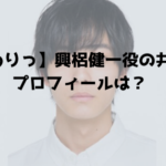 【ひまわりっ】興梠健一役の井上祐貴プロフィール兄弟は？すごい筋肉！