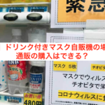 【大阪】ドリンク付きマスク自販機の場所は？通販の購入はできる？