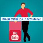 坂口章とは誰？本名・住所・連絡先・SNSが特定！？不謹慎系Youtuberの動画が話題